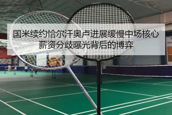 国米续约恰尔汗奥卢进展缓慢中场核心薪资分歧曝光背后的博弈
